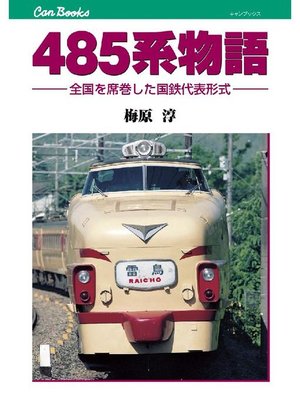 cover image of 485系物語